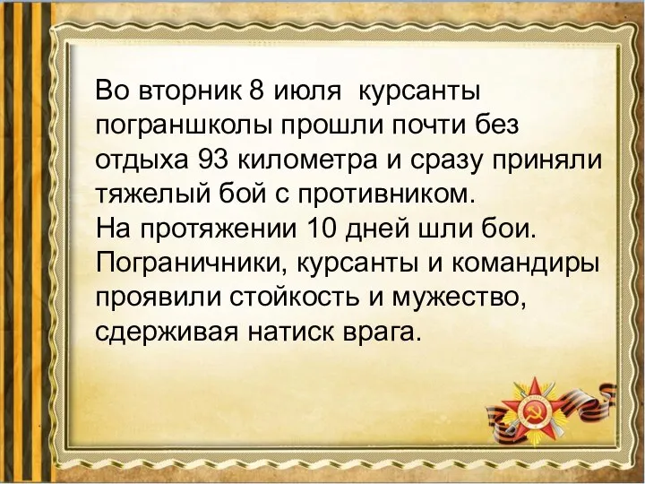 Во вторник 8 июля курсанты пограншколы прошли почти без отдыха 93