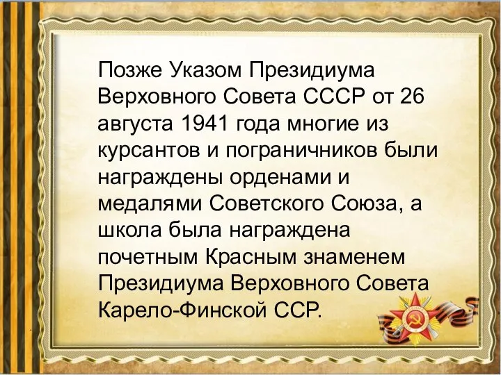 Позже Указом Президиума Верховного Совета СССР от 26 августа 1941 года