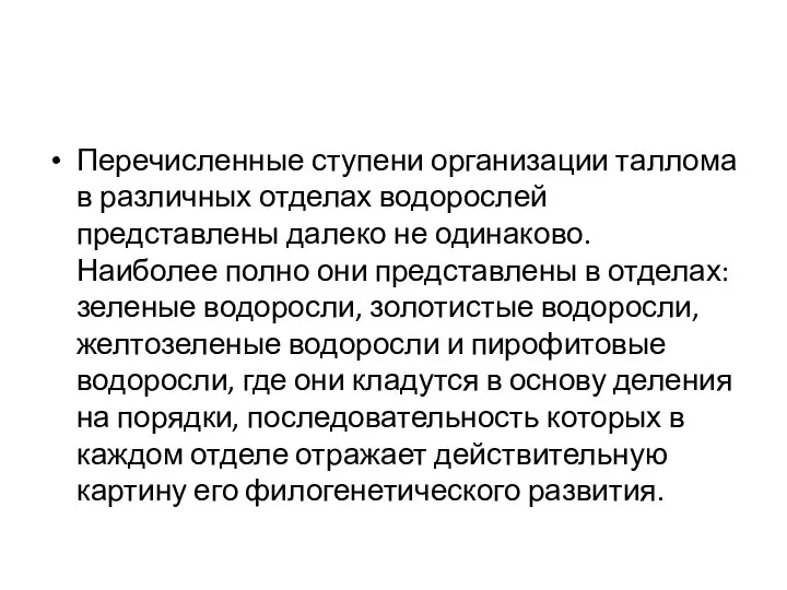 Перечисленные ступени организации таллома в различных отделах водорослей представлены далеко не