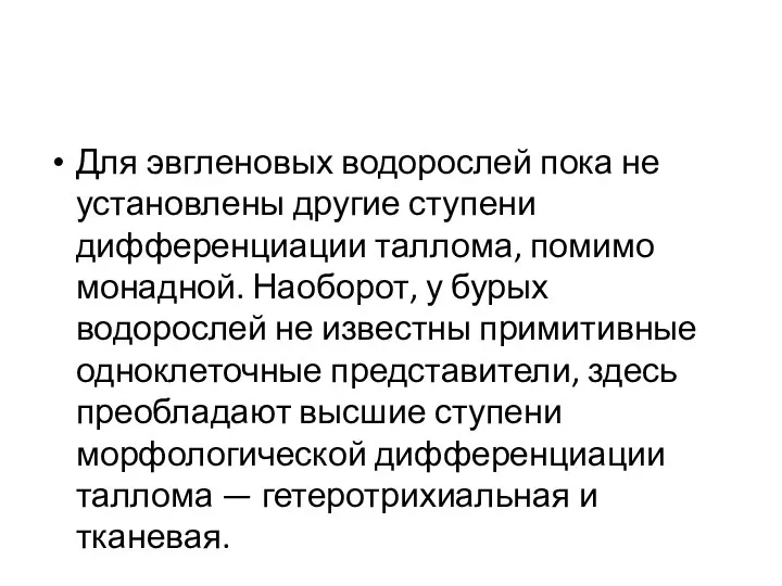 Для эвгленовых водорослей пока не установлены другие ступени дифференциации таллома, помимо