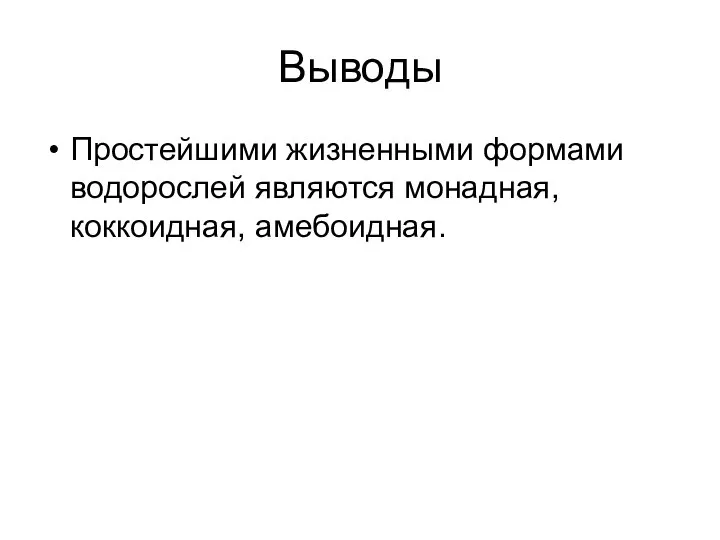 Выводы Простейшими жизненными формами водорослей являются монадная, коккоидная, амебоидная.