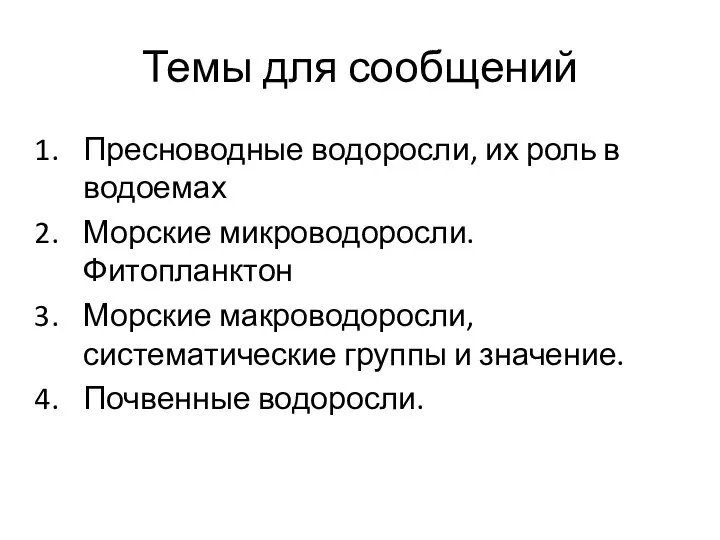 Темы для сообщений Пресноводные водоросли, их роль в водоемах Морские микроводоросли.