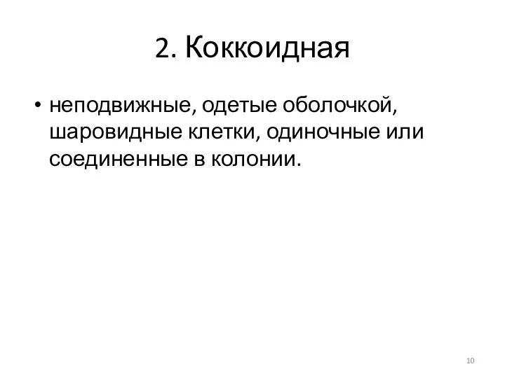 2. Коккоидная неподвижные, одетые оболочкой, шаровидные клетки, одиночные или соединенные в колонии.