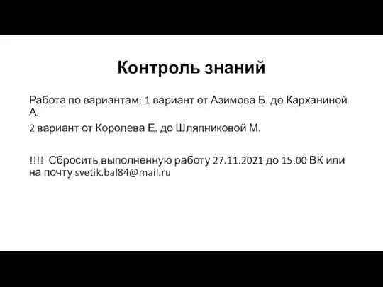 Контроль знаний Работа по вариантам: 1 вариант от Азимова Б. до