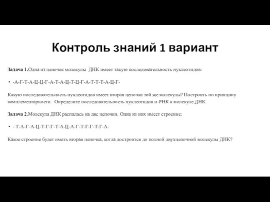 Контроль знаний 1 вариант Задача 1.Одна из цепочек молекулы ДНК имеет