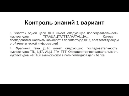 Контроль знаний 1 вариант 3. Участок одной цепи ДНК имеет следующую