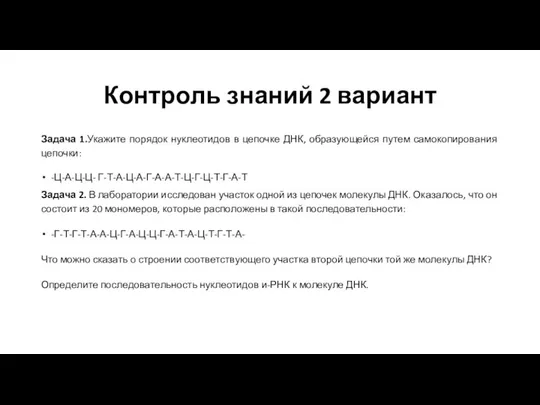 Контроль знаний 2 вариант Задача 1.Укажите порядок нуклеотидов в цепочке ДНК,