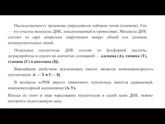 Наследственность организма определяется набором генов (геномом). Ген — это участок молекулы