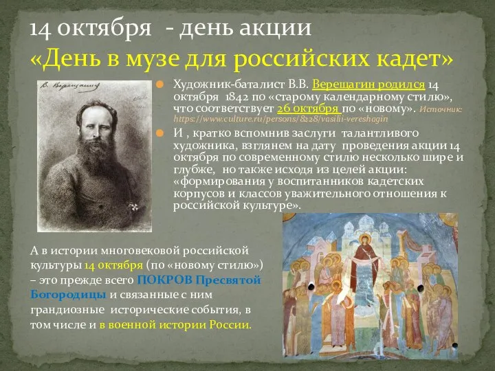 Художник-баталист В.В. Верещагин родился 14 октября 1842 по «старому календарному стилю»,