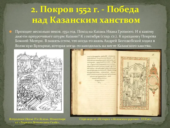 Проходит несколько веков. 1552 год. Поход на Казань Ивана Грозного. И