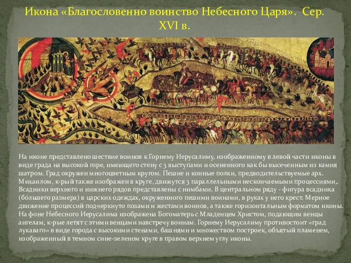 Икона «Благословенно воинство Небесного Царя». Сер. XVI в. На иконе представлено