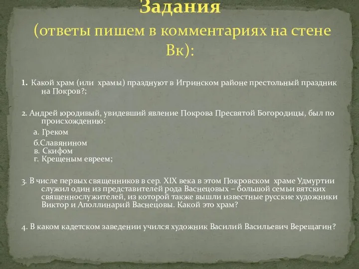 1. Какой храм (или храмы) празднуют в Игринском районе престольный праздник