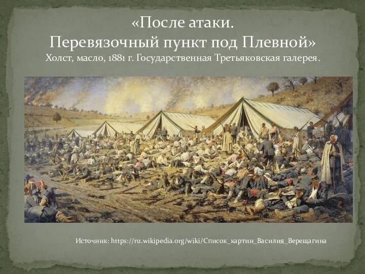 «После атаки. Перевязочный пункт под Плевной» Холст, масло, 1881 г. Государственная Третьяковская галерея. Источник: https://ru.wikipedia.org/wiki/Список_картин_Василия_Верещагина