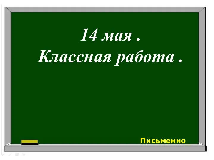 14 мая . Классная работа . Письменно