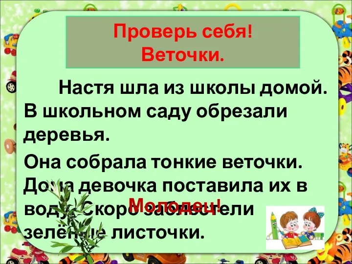 Проверь себя! Веточки. Настя шла из школы домой. В школьном саду