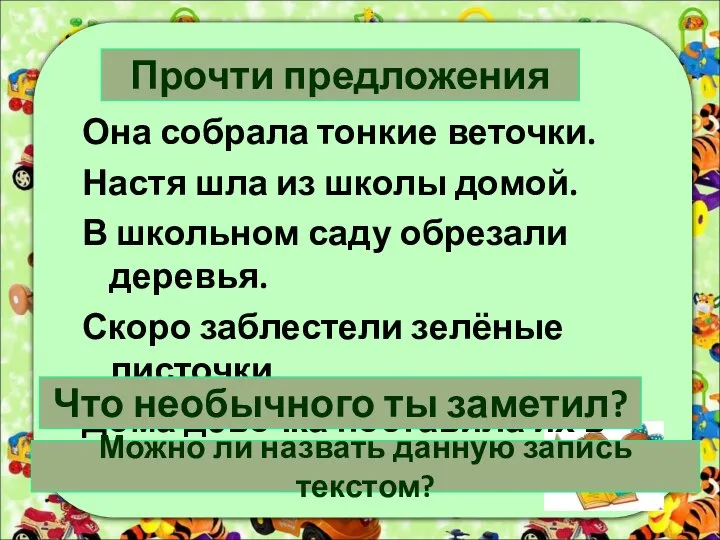 Прочти предложения Она собрала тонкие веточки. Настя шла из школы домой.