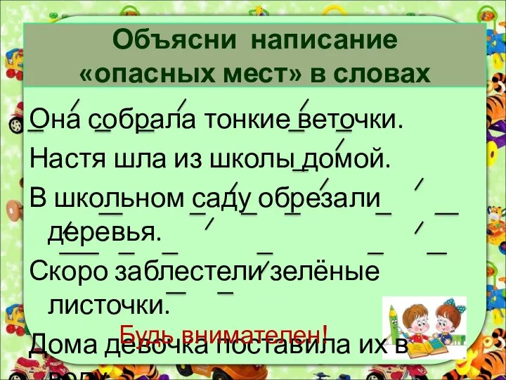 Объясни написание «опасных мест» в словах Она собрала тонкие веточки. Настя