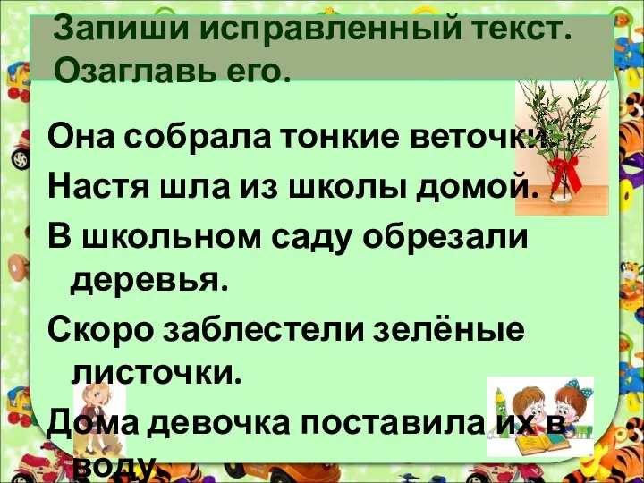 Запиши исправленный текст. Озаглавь его. Она собрала тонкие веточки. Настя шла