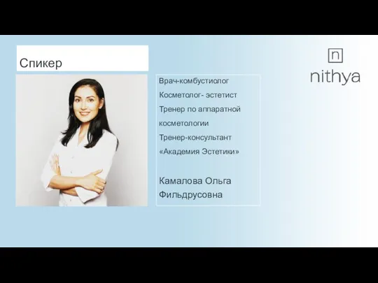 Спикер Врач-комбустиолог Косметолог- эстетист Тренер по аппаратной косметологии Тренер-консультант «Академия Эстетики» Камалова Ольга Фильдрусовна