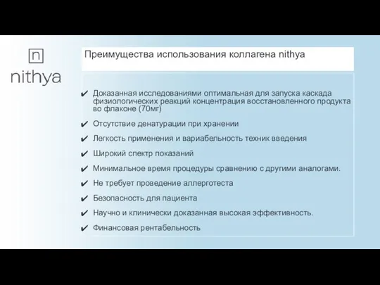 Преимущества использования коллагена nithya Доказанная исследованиями оптимальная для запуска каскада физиологических