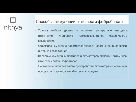 Способы стимуляции активности фибробласта Травма любого уровня – пилинги, аппаратные методики