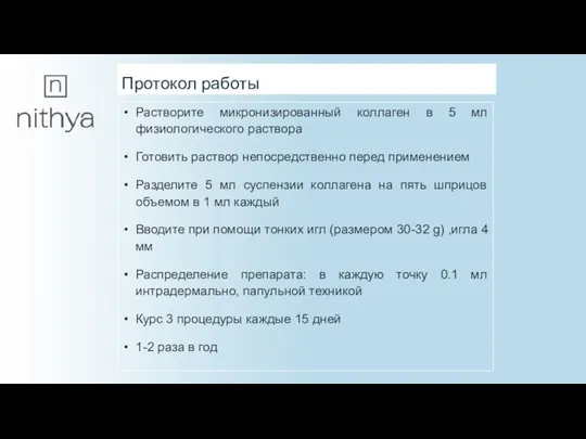 Протокол работы Растворите микронизированный коллаген в 5 мл физиологического раствора Готовить