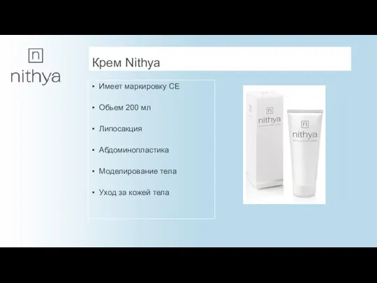 Крем Nithya Имеет маркировку СЕ Обьем 200 мл Липосакция Абдоминопластика Моделирование тела Уход за кожей тела