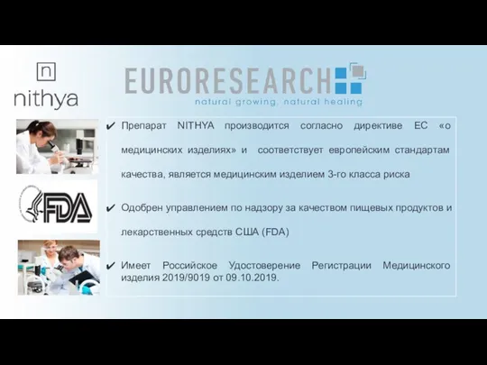 Препарат NITHYA производится согласно директиве ЕС «о медицинских изделиях» и соответствует