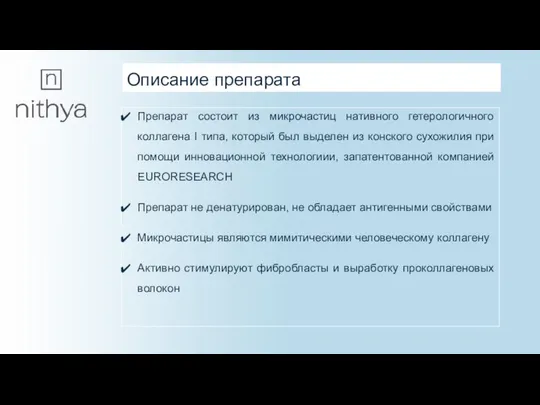 Описание препарата Препарат состоит из микрочастиц нативного гетерологичного коллагена I типа,