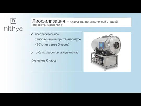 Лиофилизация – сушка, является конечной стадией обработки материала предварительное замораживание при