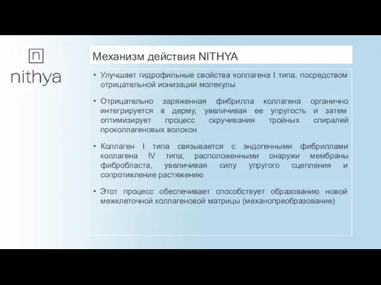 Механизм действия NITHYA Улучшает гидрофильные свойства коллагена I типа, посредством отрицательной