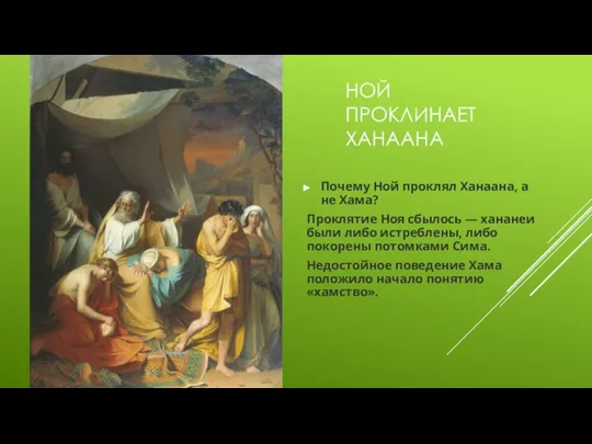 НОЙ ПРОКЛИНАЕТ ХАНААНА Почему Ной проклял Ханаана, а не Хама? Проклятие