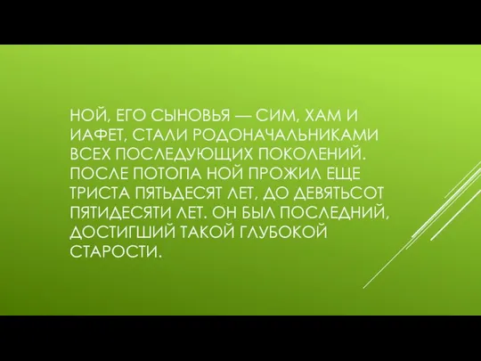 НОЙ, ЕГО СЫНОВЬЯ — СИМ, ХАМ И ИАФЕТ, СТАЛИ РОДОНАЧАЛЬНИКАМИ ВСЕХ