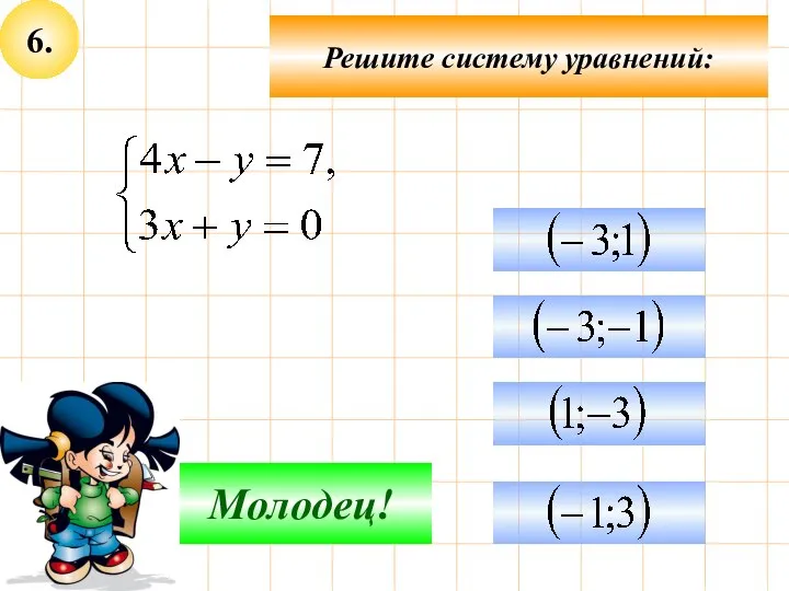 6. Решите систему уравнений: Подумай! Молодец!