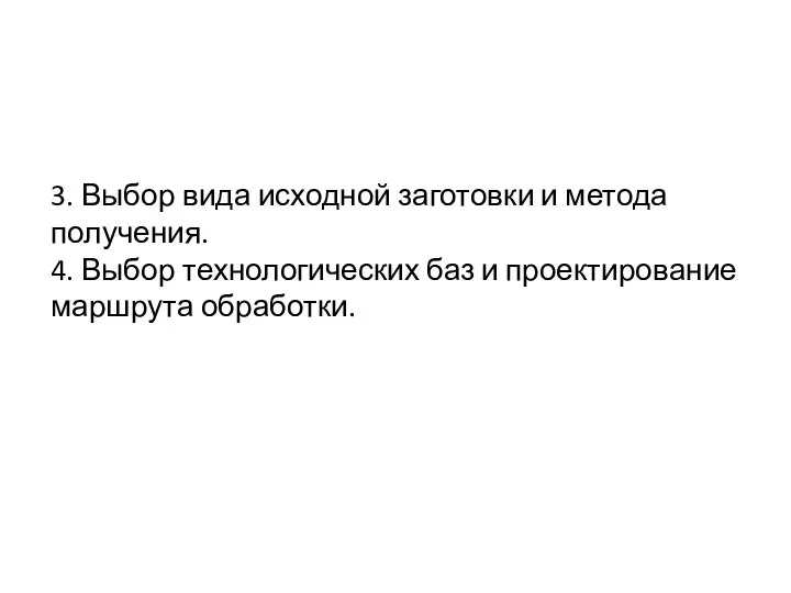 3. Выбор вида исходной заготовки и метода получения. 4. Выбор технологических баз и проектирование маршрута обработки.