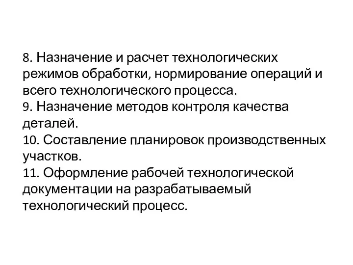 8. Назначение и расчет технологических режимов обработки, нормирование операций и всего