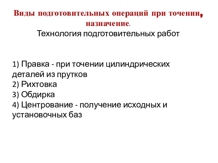 Виды подготовительных операций при точении, назначение. Технология подготовительных работ 1) Правка