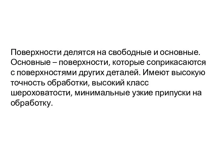 Поверхности делятся на свободные и основные. Основные – поверхности, которые соприкасаются