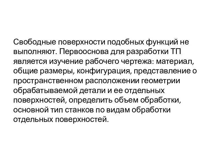 Свободные поверхности подобных функций не выполняют. Первооснова для разработки ТП является