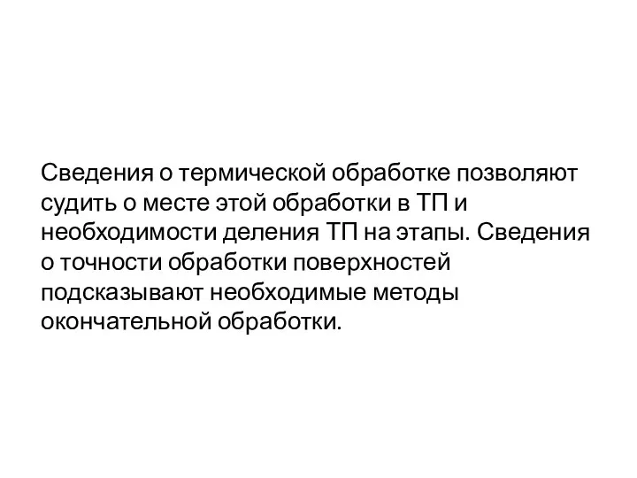 Сведения о термической обработке позволяют судить о месте этой обработки в