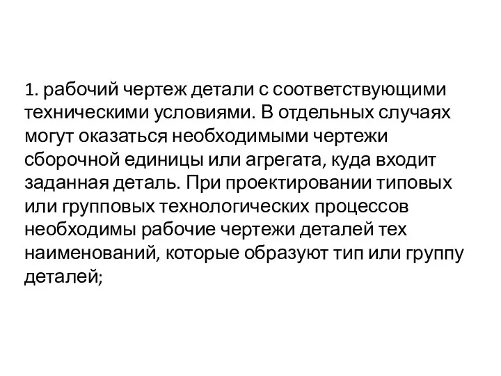 1. рабочий чертеж детали с соответствующими техническими условиями. В отдельных случаях