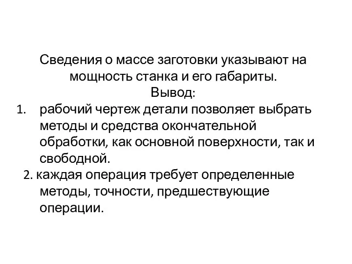 Сведения о массе заготовки указывают на мощность станка и его габариты.