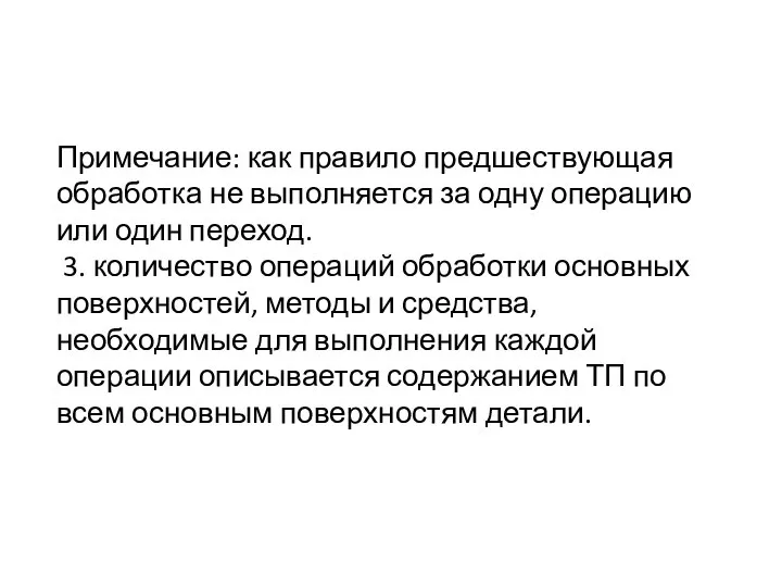 Примечание: как правило предшествующая обработка не выполняется за одну операцию или