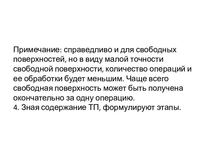 Примечание: справедливо и для свободных поверхностей, но в виду малой точности