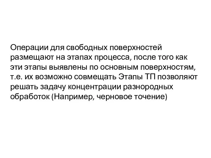 Операции для свободных поверхностей размещают на этапах процесса, после того как