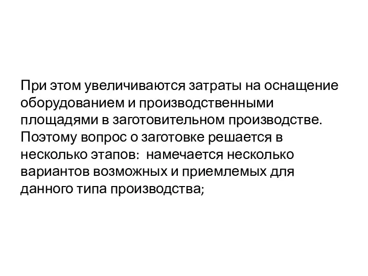 При этом увеличиваются затраты на оснащение оборудованием и производственными площадями в