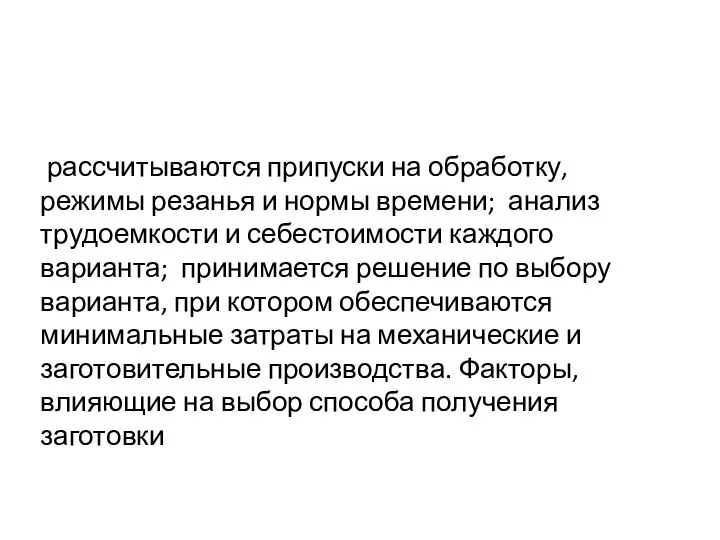 рассчитываются припуски на обработку, режимы резанья и нормы времени; анализ трудоемкости