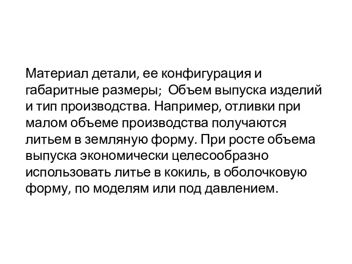 Материал детали, ее конфигурация и габаритные размеры; Объем выпуска изделий и