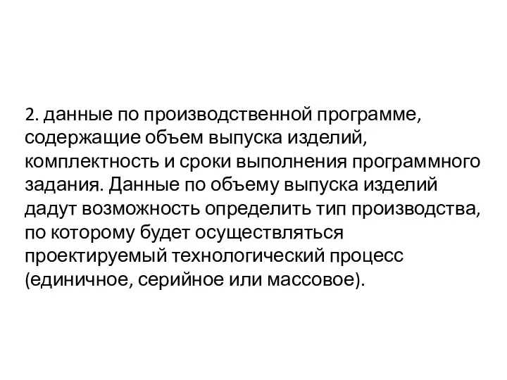 2. данные по производственной программе, содержащие объем выпуска изделий, комплектность и