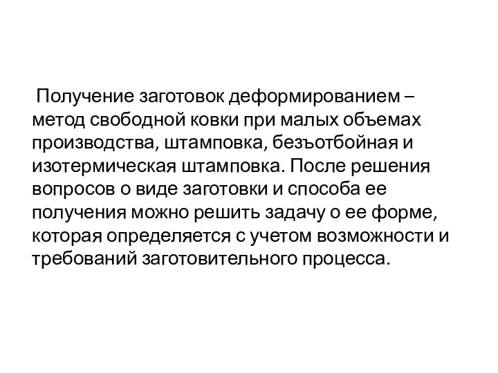 Получение заготовок деформированием – метод свободной ковки при малых объемах производства,